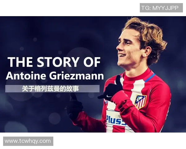 格列兹曼：从天赋少年到世界足球巨星的辉煌历程与成就分析