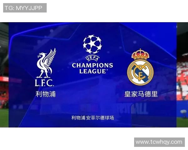 皇马马德里与利物浦的巅峰对决谁能笑到最后的精彩赛事分析
