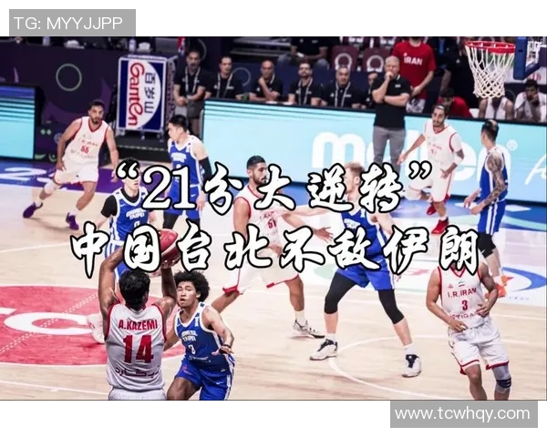 中国男篮与伊朗激战集锦回顾精彩瞬间与战术分析